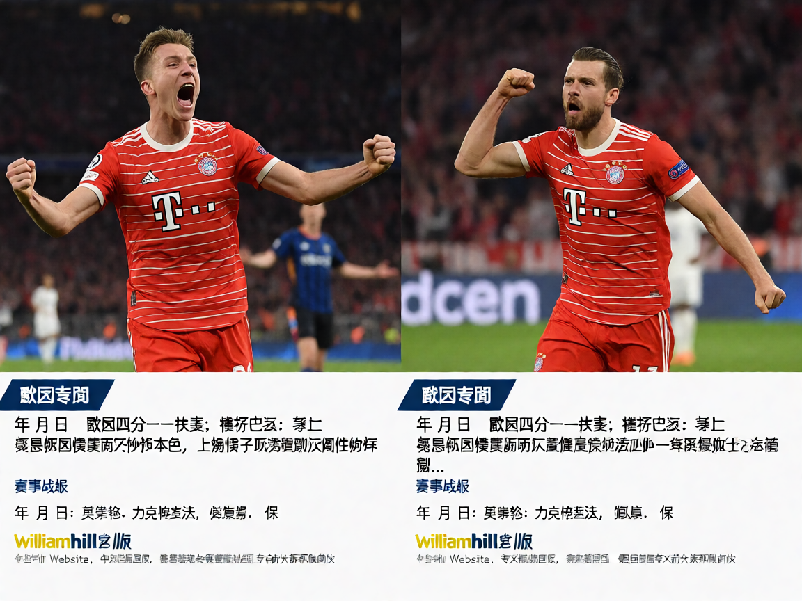 拜仁慕尼黑在欧冠赛场上庆祝进球的精彩瞬间