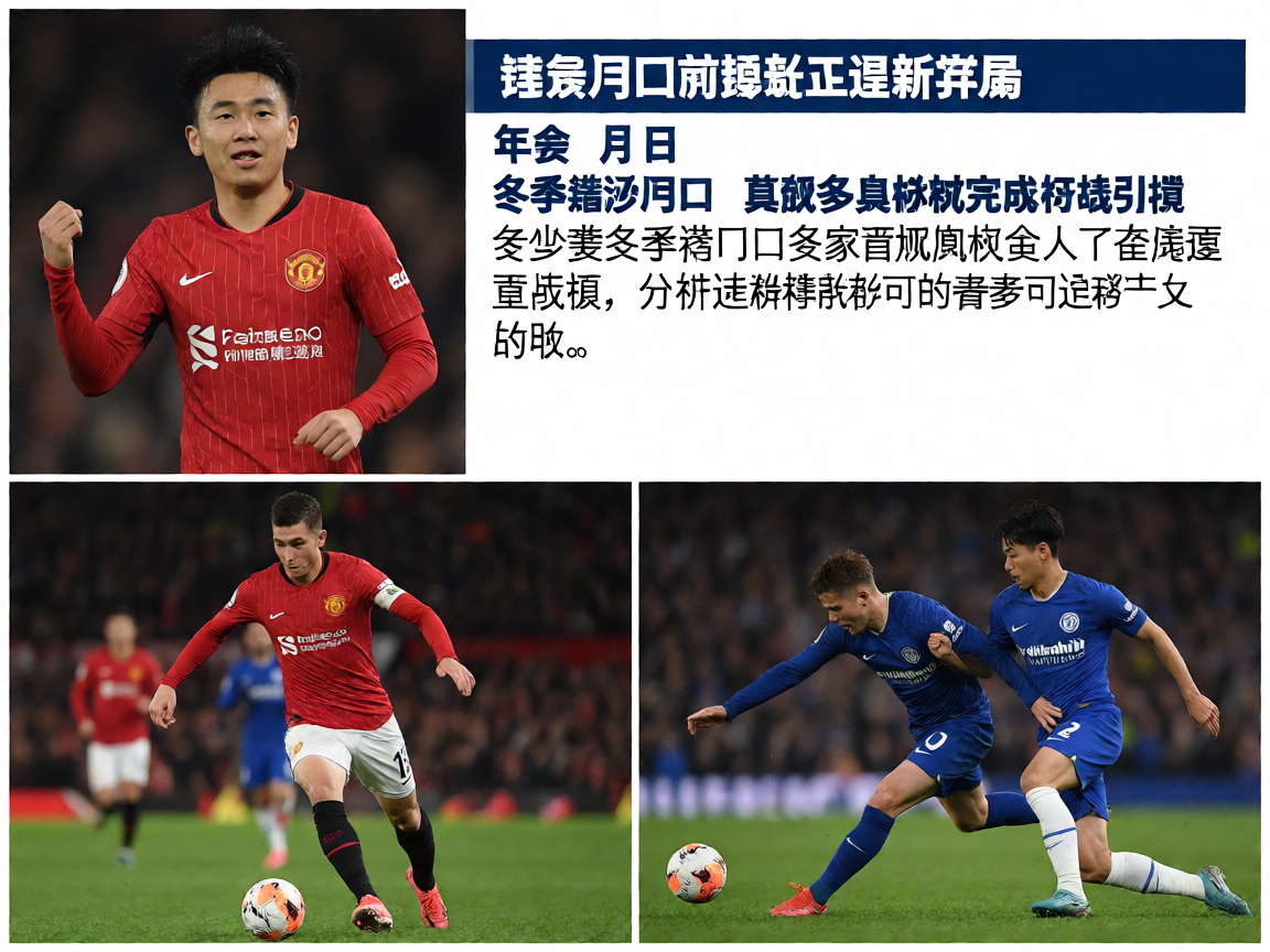 转会窗口关闭前球队引进新球员的新闻画面